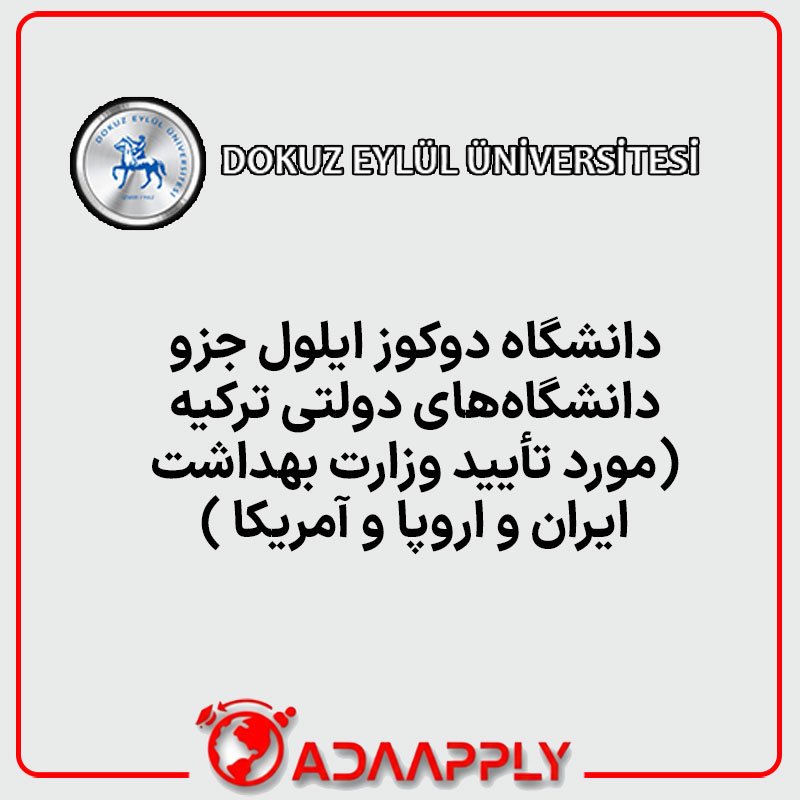دانشگاه دوکوز ایلول جزو دانشگاه‌های دولتی ترکیه (مورد تأیید وزارت بهداشت ایران و اروپا و آمریکا میباشد .